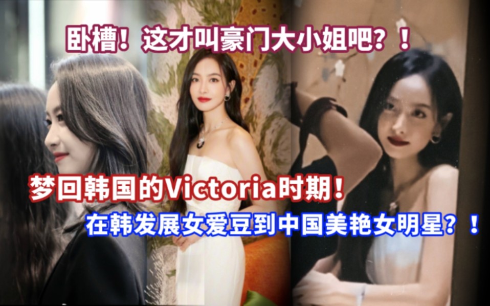 [图]【热搜】卧槽，这才叫豪门大小姐吧？！梦回韩国的Victoria时期！在韩发展女爱豆到中国美艳女明星的气质修炼！这是我的宝贝茜茜啊！！