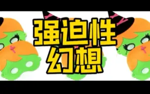 Download Video: 你听说过强迫性幻想症吗？