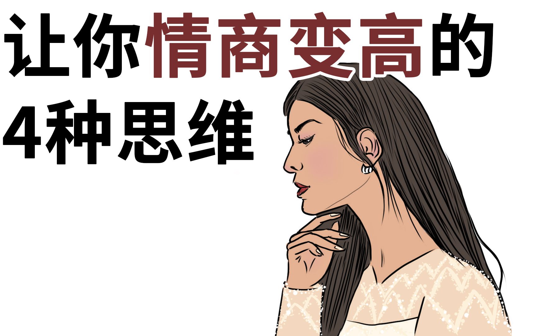 [图]掌握了这4种高情商思维，别人都夸你特别会聊天！