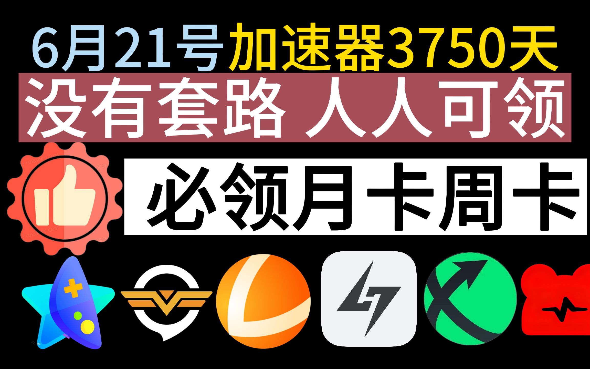 6月21日 小黑盒迅游雷神加速器免费白嫖3750天 不玩套路「人人可领 手机全天可领.不用抢1分钟必领周卡月卡.大拇指100%必领」免费CDK兑换码网络游...