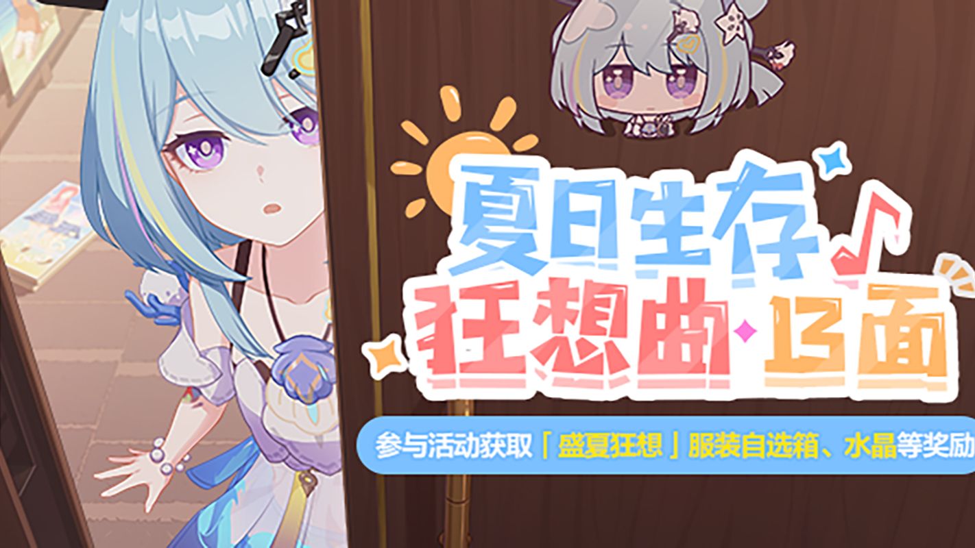 [图]【崩坏3】7.2版本复刻活动《夏日生存狂想曲·13面》全剧情（不含战斗）