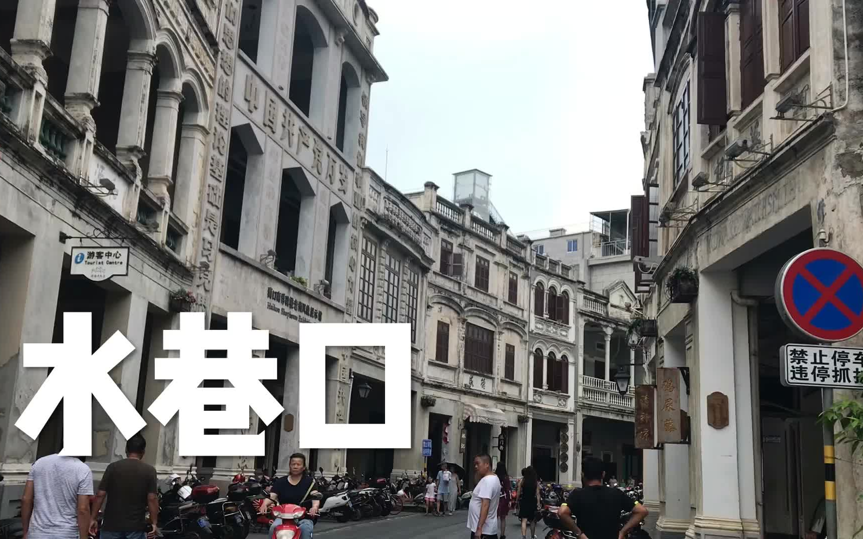 [图]小0的VLOG 02——水巷口姐妹花