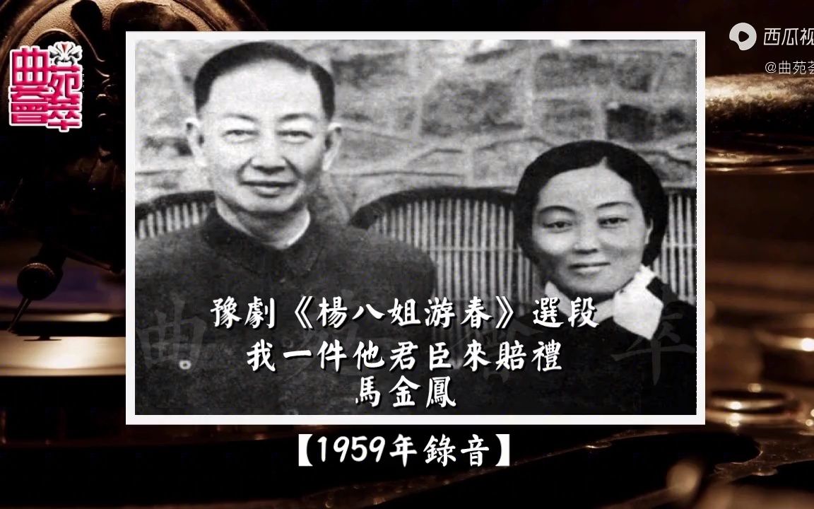 [图]豫剧《杨八姐游春》我一见他君臣来赔礼（马金凤1959年录音）