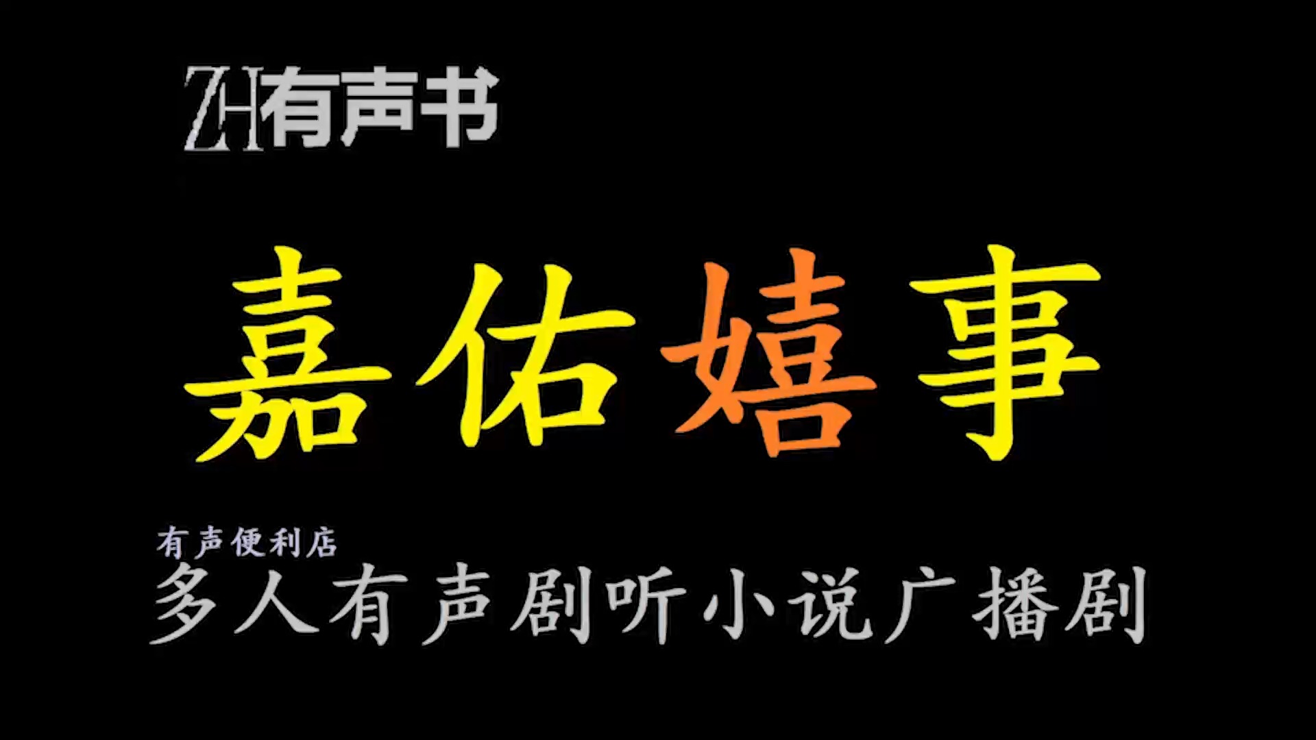 [图]嘉佑嬉事【ZH感谢收听-ZH有声便利店-免费点播有声书】