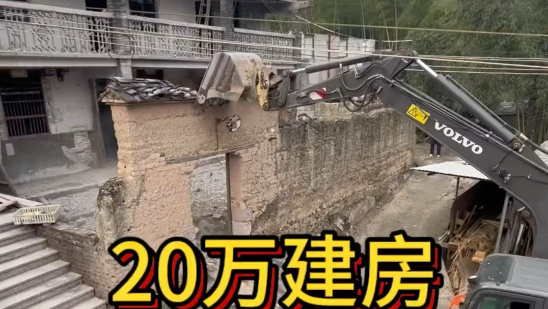 拆旧建新