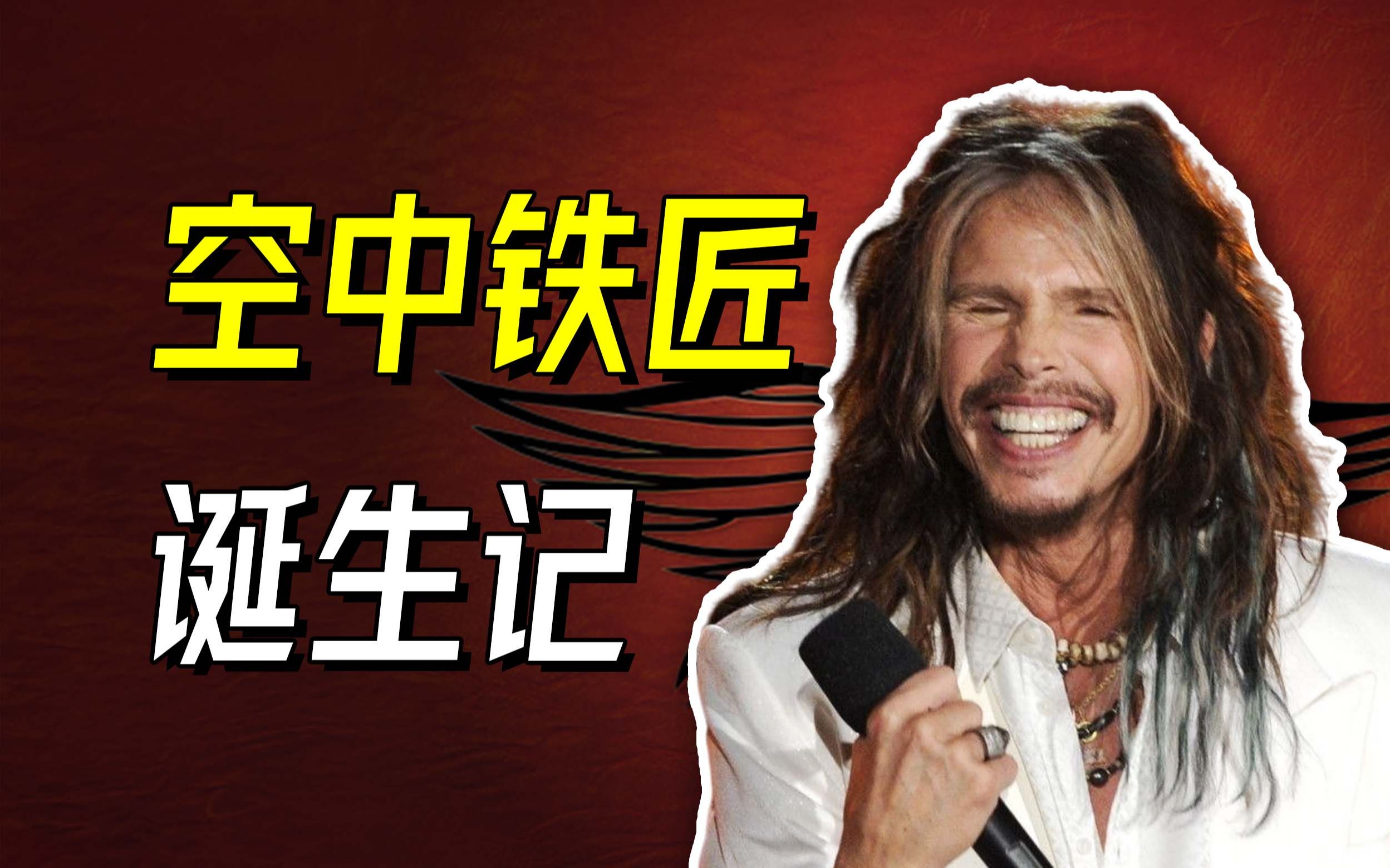 空中铁匠/史密斯飞船是如何诞生的? Aerosmith【乐人列传40】哔哩哔哩bilibili