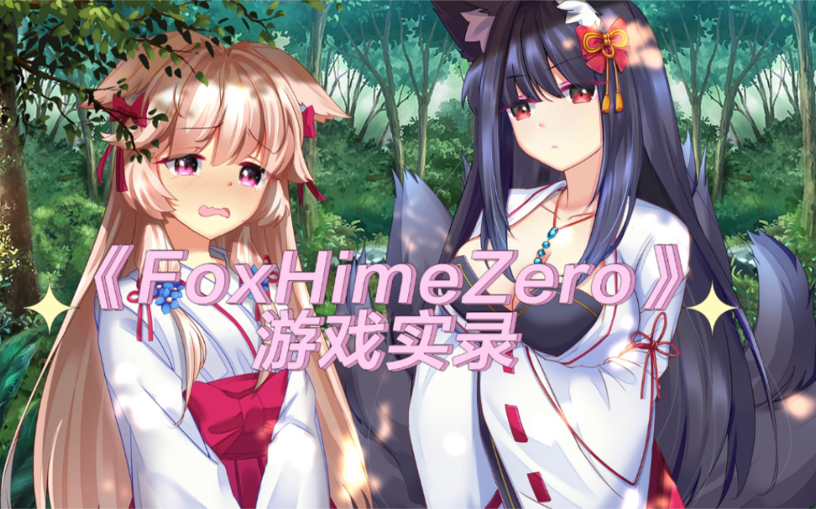 《FoxHimeZero》游戏实录(全剧情)哔哩哔哩bilibili