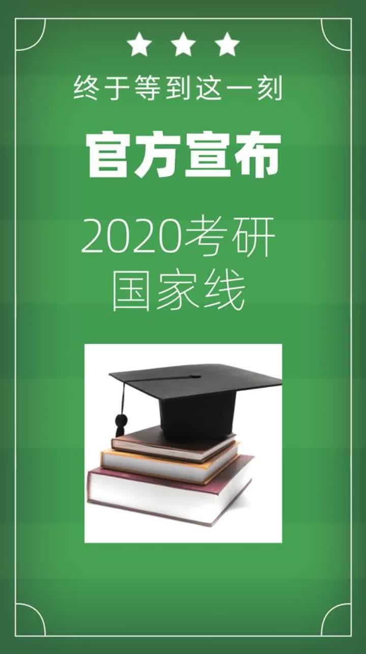 2020考研国家线公布时间确定!附各学科分数预测哔哩哔哩bilibili