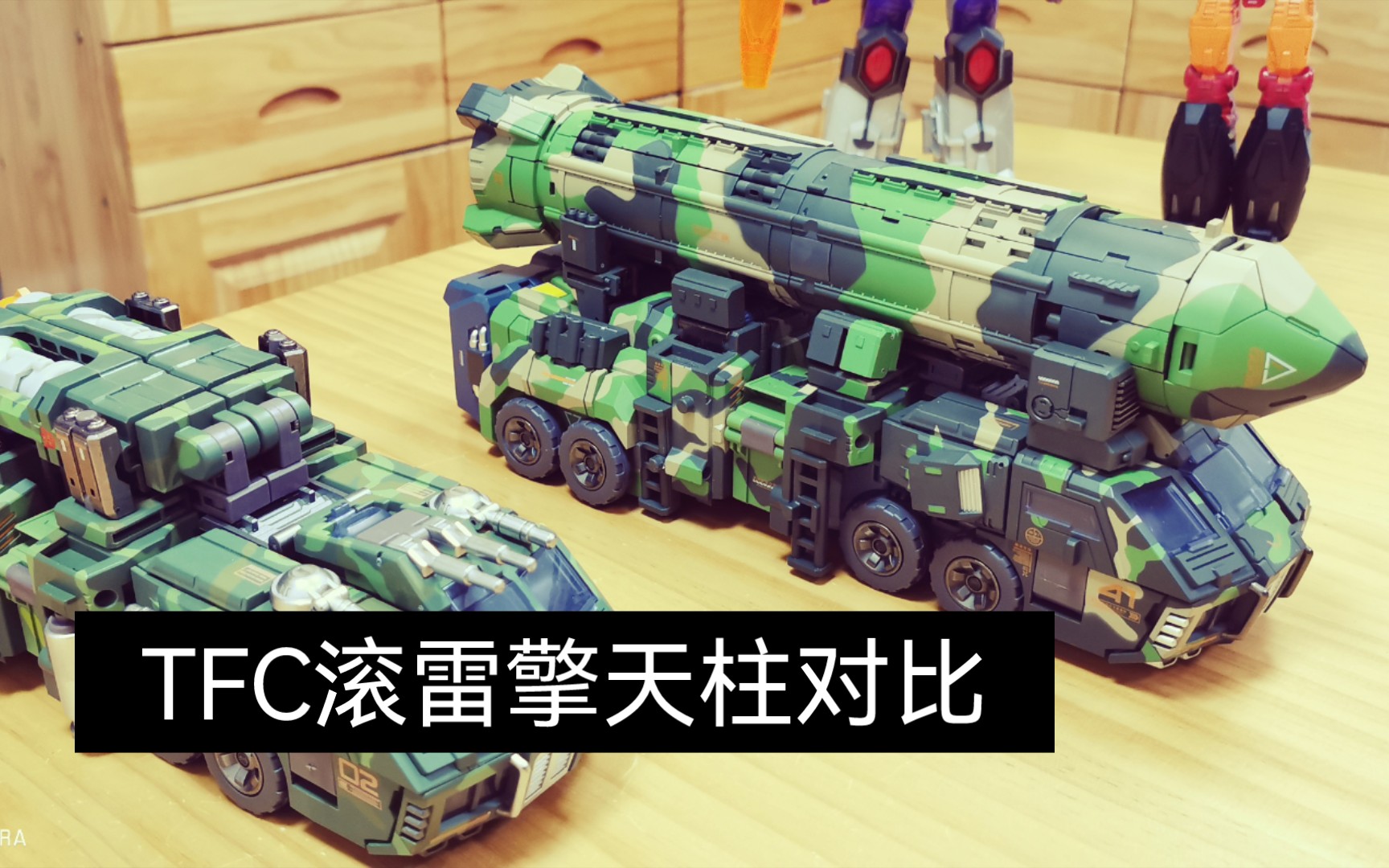 tfc滚雷擎天柱,导弹版和核弹版对比视频.第三方变形金刚