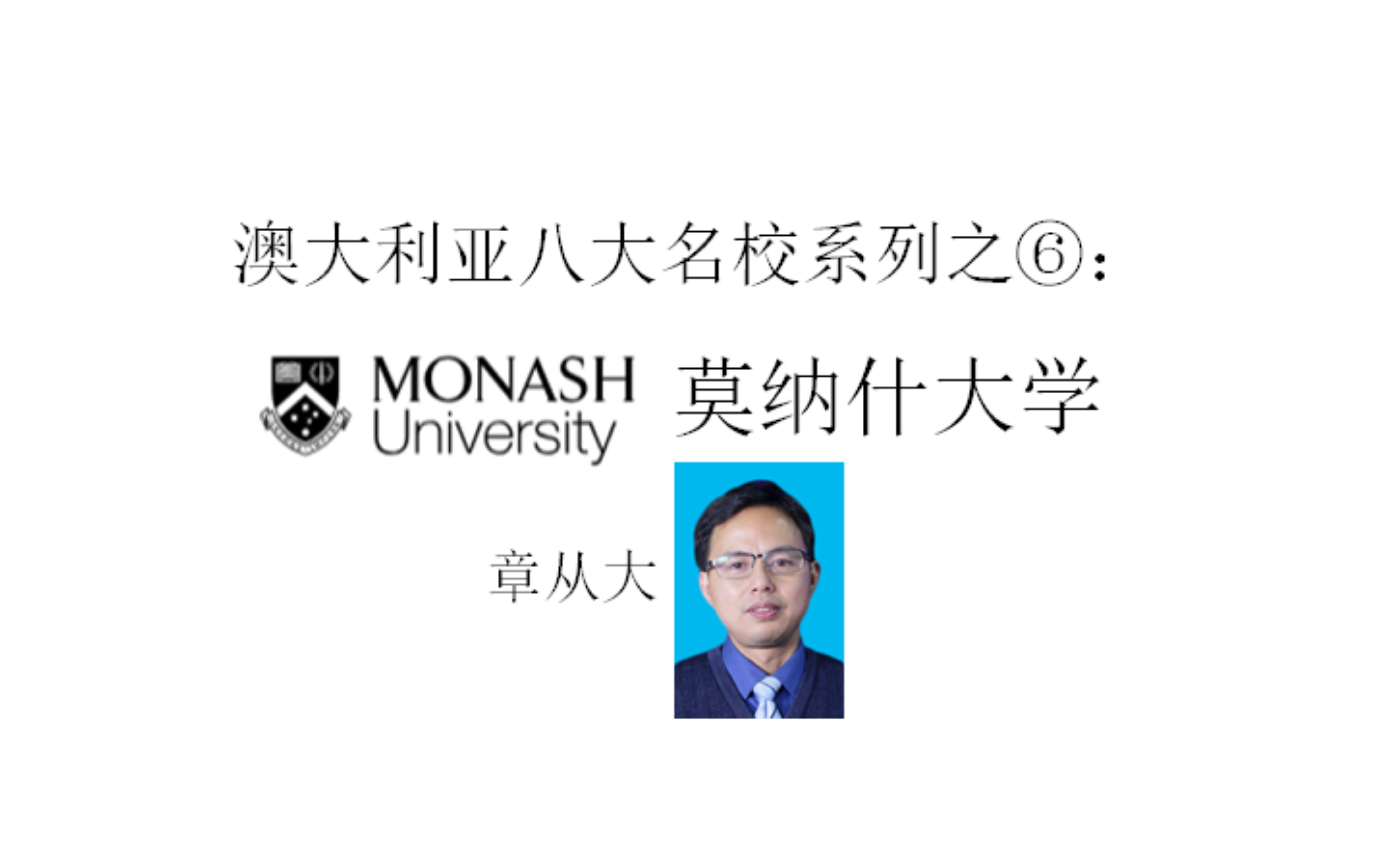 澳大利亚八大名校系列之⑥:莫纳什大学,含专业排名与交换院校哔哩哔哩bilibili