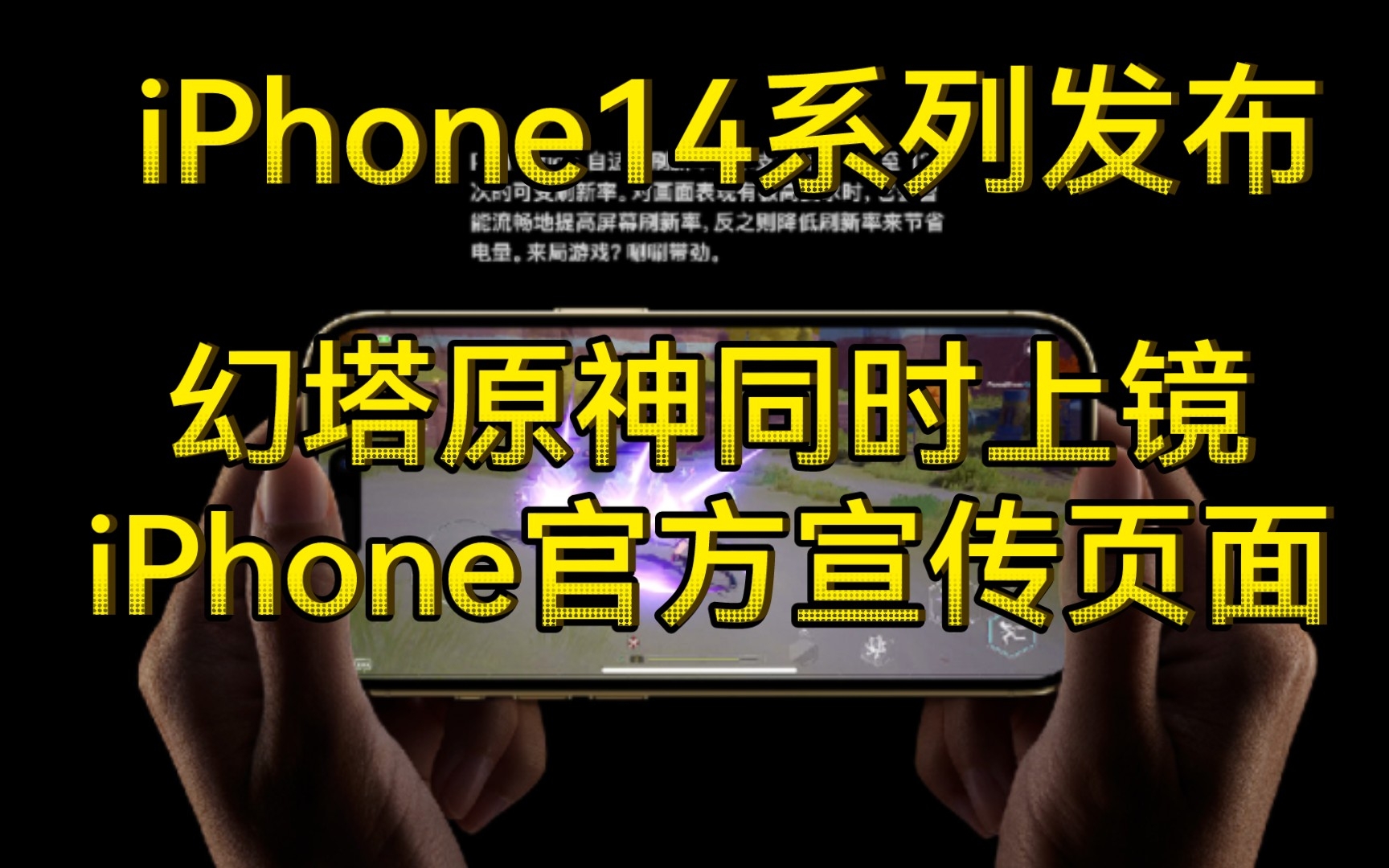 【iPhone14发布】苹果官网出现了幻塔和原神手机游戏热门视频