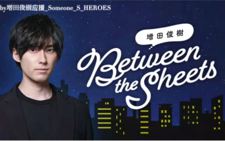 増田俊樹 Between the Sheets 熟肉】増田俊樹Between the Sheets 晚安广播_哔哩哔哩_bilibili