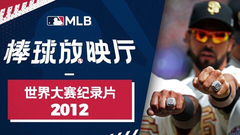 Mlb棒球放映厅 12世界大赛 绝境中逆转 巨人偶数年魔力继续 哔哩哔哩