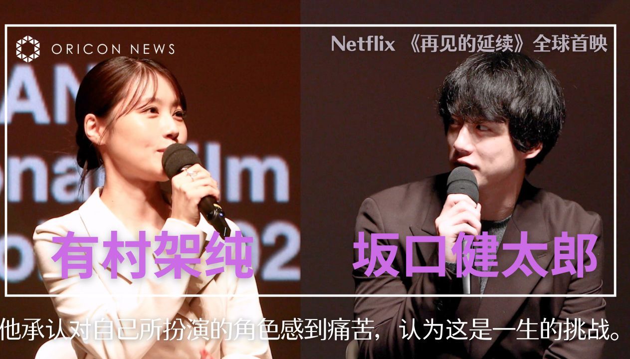 有村架纯 & 坂口健太郎 他承认对自己所扮演的角色感到痛苦,认为这是一生的挑战. Netflix 《再见的延续》全球首映哔哩哔哩bilibili