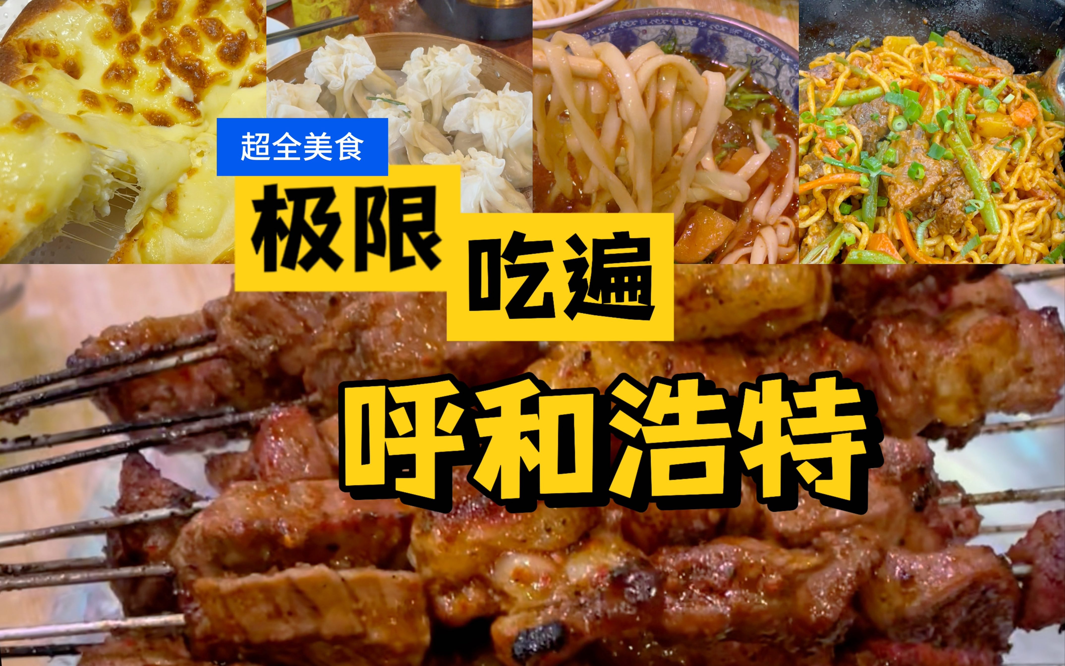 4天极限吃遍呼和浩特!超全美食攻略哔哩哔哩bilibili