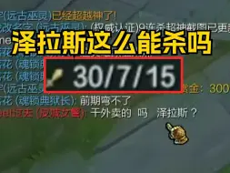 Download Video: 连王纪超的30杀泽拉斯都被铂金小丑连续单杀！玩泽拉斯好不好上分就不用我多说了吧！