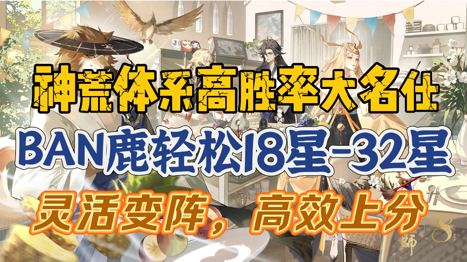 【阴阳师斗技】神荒体系高胜率大名仕—BAN鹿18星32星阴阳师