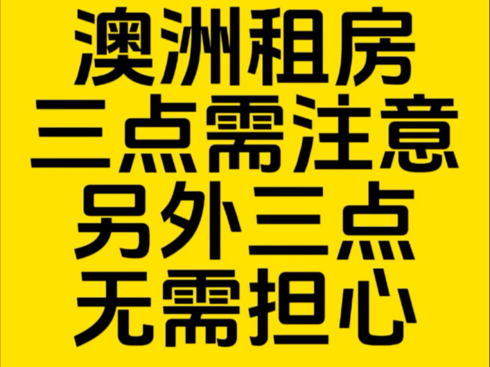 澳洲租房三点需注意,另外三点大家关心的反而无需担心!哔哩哔哩bilibili