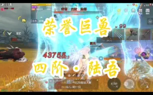 Download Video: 妄想山海：荣誉巨兽之四阶·陆吾