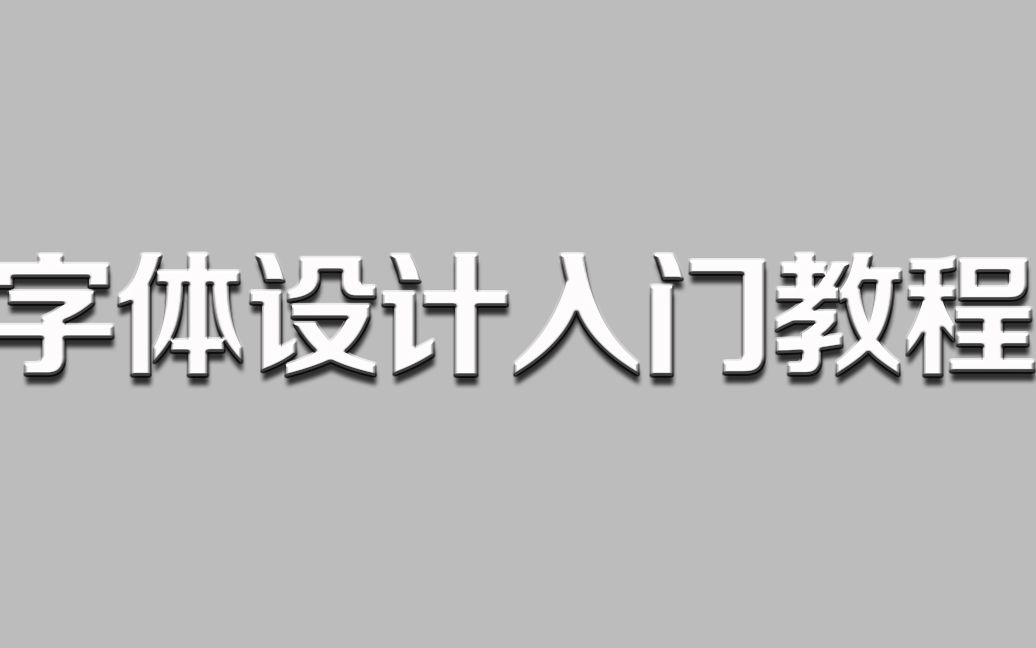 轻松教你学会艺术字体CDR字体设计入门视频教程CDR字体排版教程哔哩哔哩bilibili