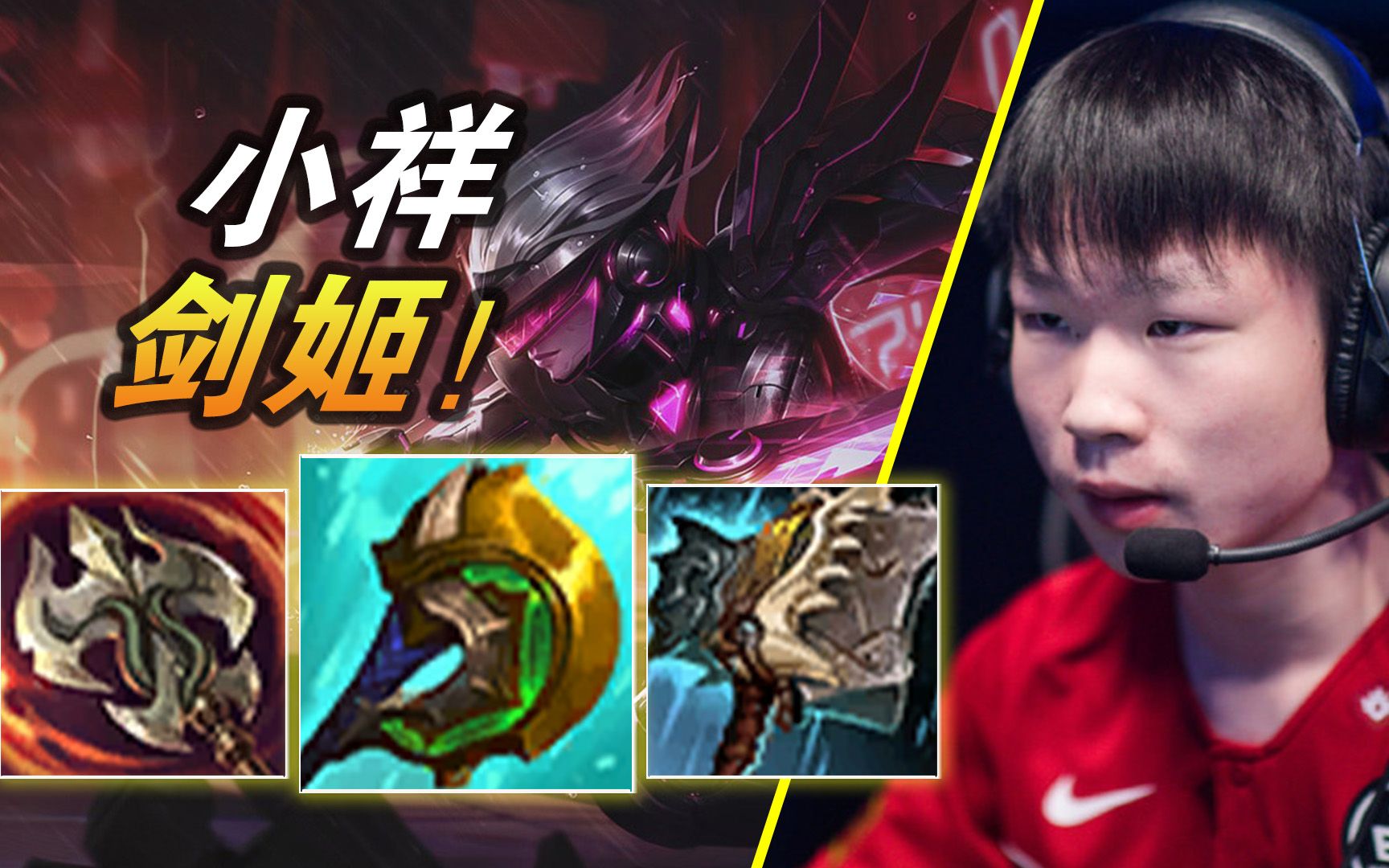 edg.小祥剑姬【大神怎么玩】