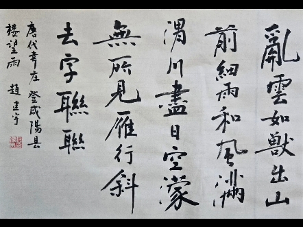 乱云如兽出山前,细雨和风满渭川.尽日空濛无所见,雁行斜去字联联.~韦庄《登咸阳县楼望雨》哔哩哔哩bilibili