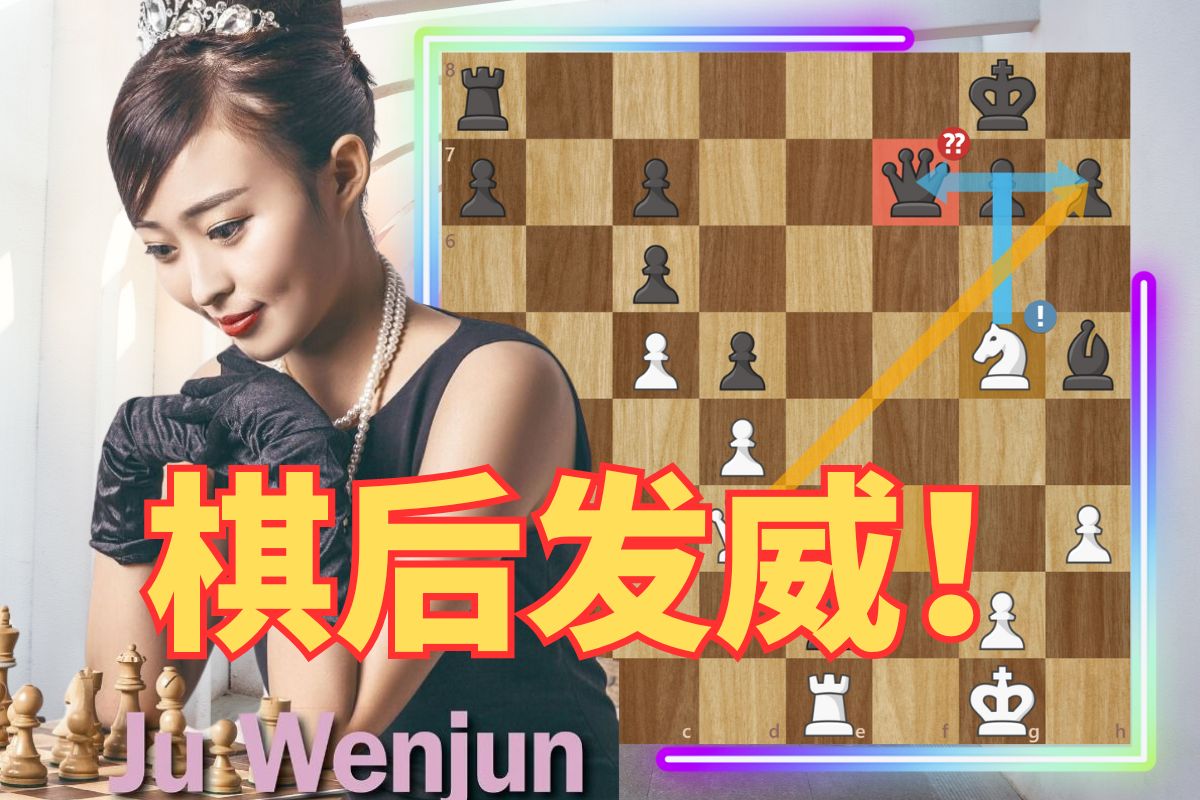 [图]久违七年的纪录！国际象棋女子冠军可以有多猛？