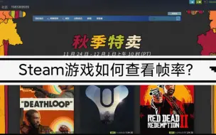 Video herunterladen: Steam上的游戏如何查看帧率