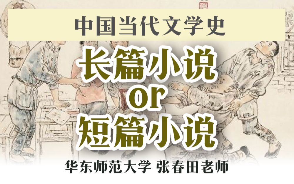 【中国当代文学史】写大事,还是写小事?写长篇,还是写短篇?|张春田老师哔哩哔哩bilibili