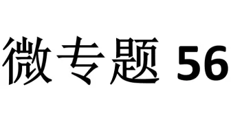 微专题56：两类“U-I图象”的理解