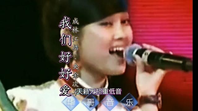 #创作灵感 #我们好好爱原唱 #无损音质重低音