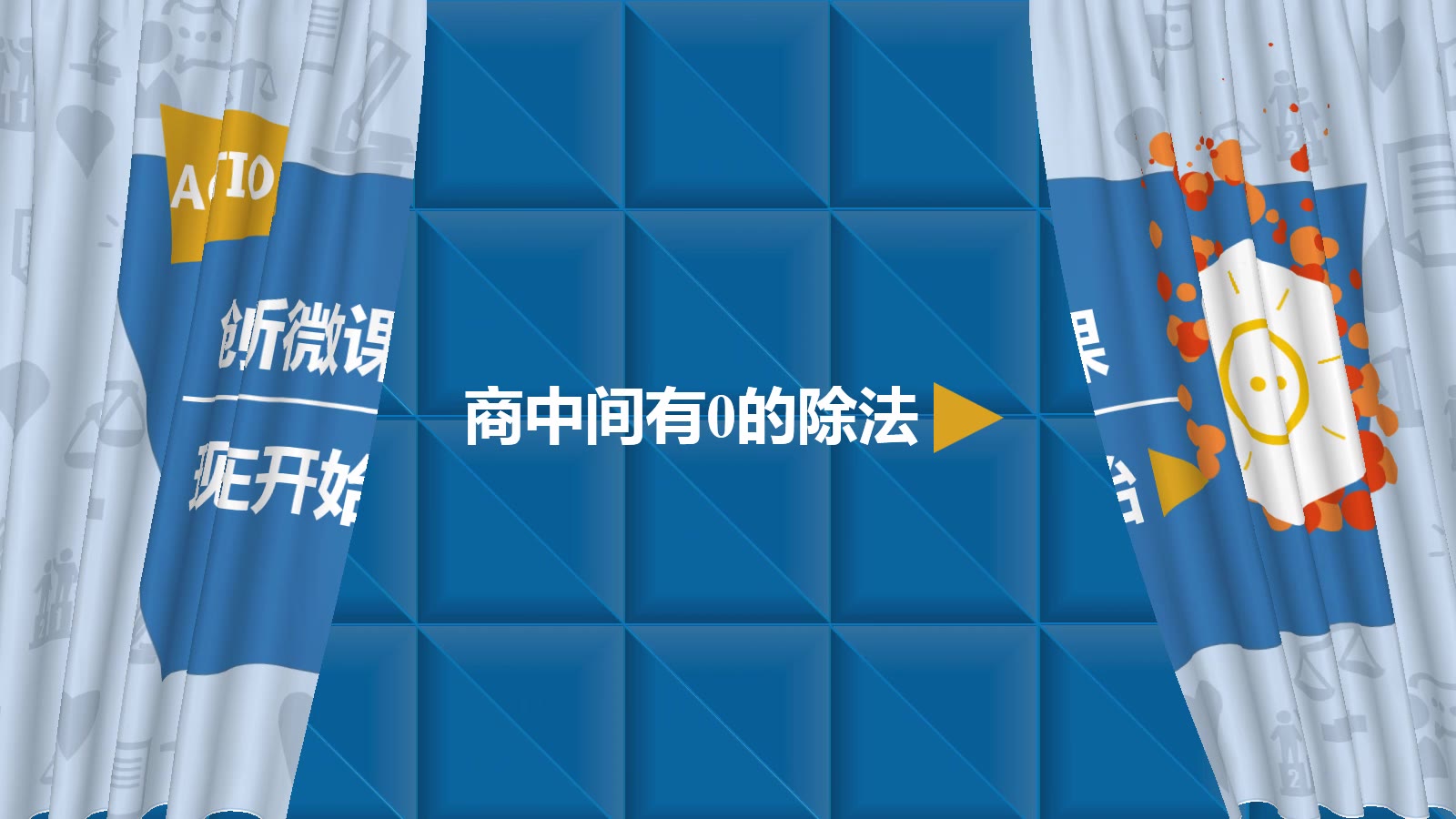 [图]数学三年级下 2.6 商中间有0的除法