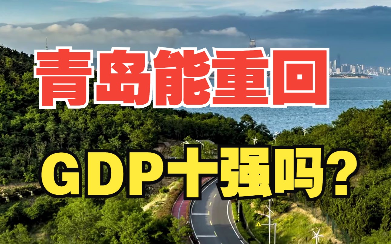 青岛GDP能重回全国前十吗?青岛最大的优势是什么?哔哩哔哩bilibili