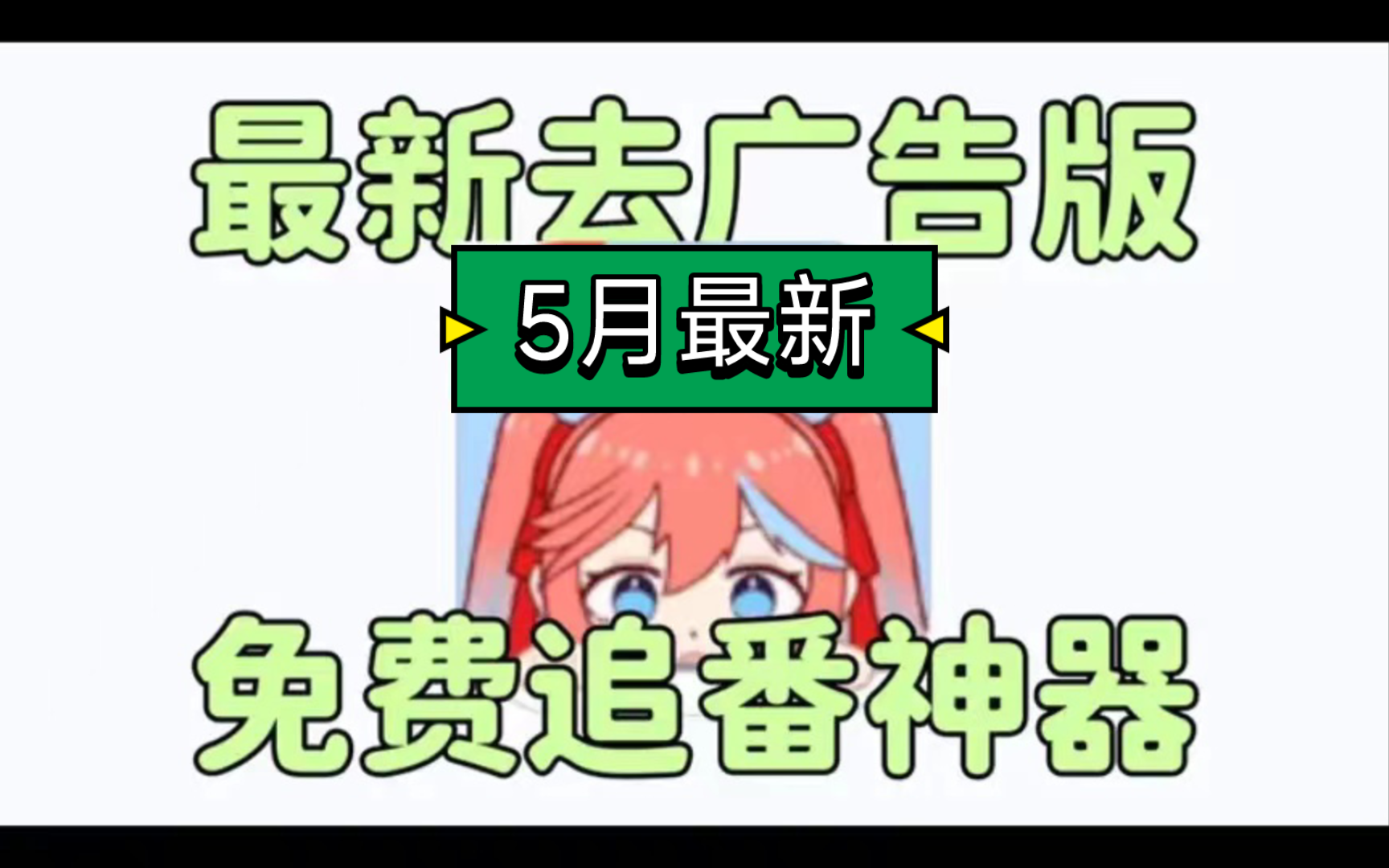 【五月最新】地表最强看动漫的宝藏神器,长期稳定流畅使用,纯净无广,可下载可缓存可投屏,支持弹幕,诸多分类,资源全面覆盖,超级好用!哔哩哔...