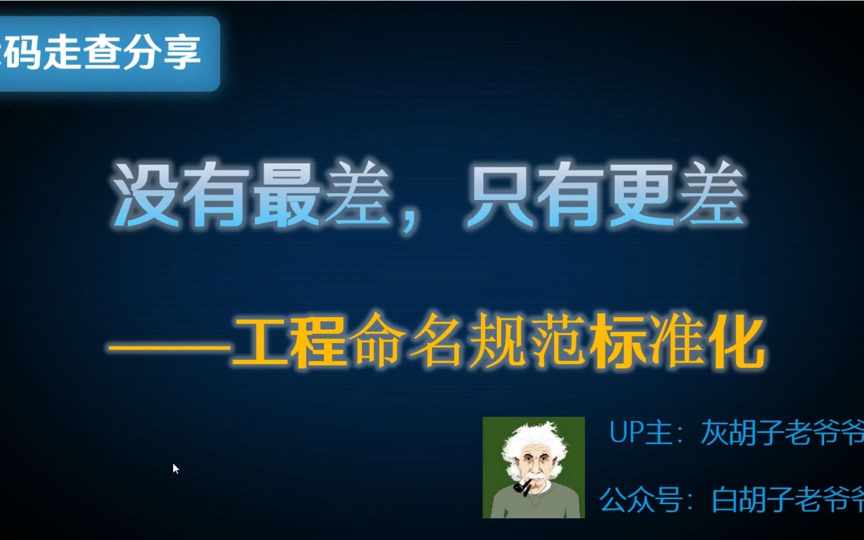 【代码走查分享】2. 命名标准和规范性是代码可读的最底线了哔哩哔哩bilibili