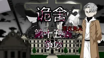 Download Video: （一白专属充电超前看）诡舍（黑衣夫人）第十五集 争吵 原创动画 悬疑 微恐怖