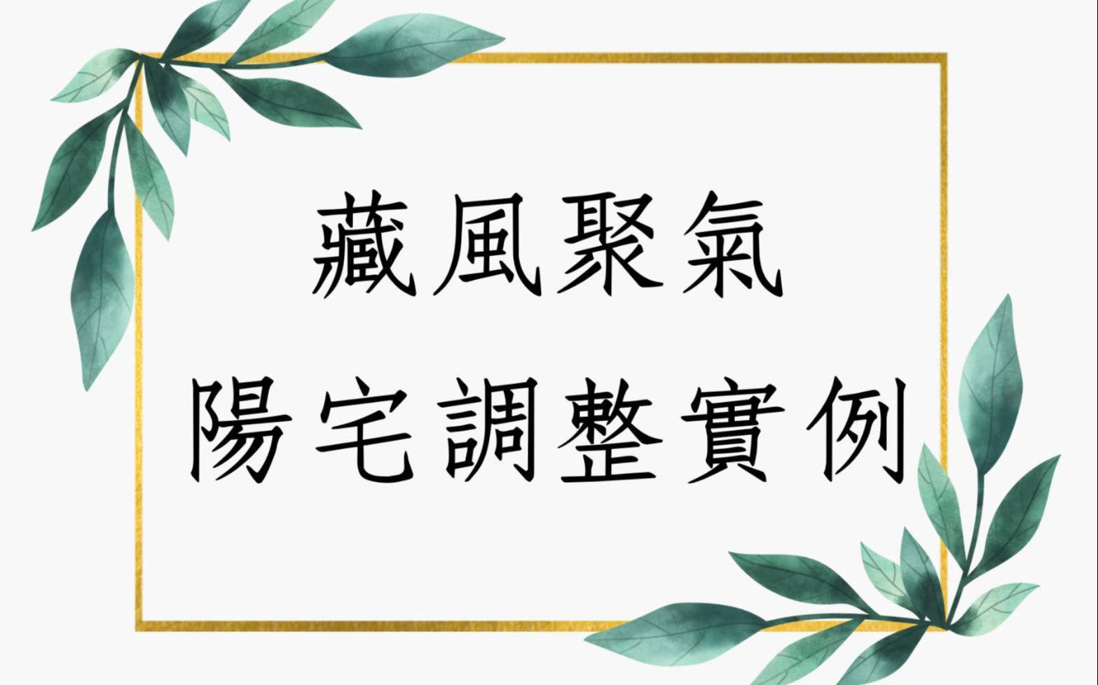 [图]风水堪舆实例1320堂:何谓藏风聚气的阳宅风水