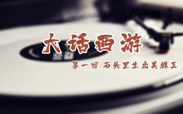 [图]【百家讲坛】韩田鹿 - 大话西游（一）石头里生出美猴王