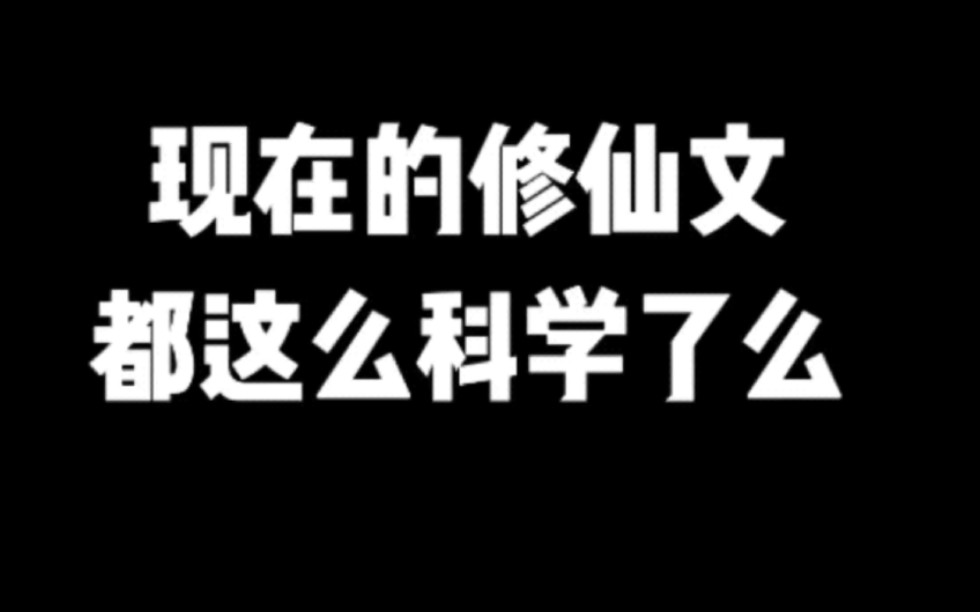 现在的修仙文都这么科学了么#小说#小说推文#小说推荐#文荒推荐#宝藏小说 #每日推书#爽文#网文推荐哔哩哔哩bilibili