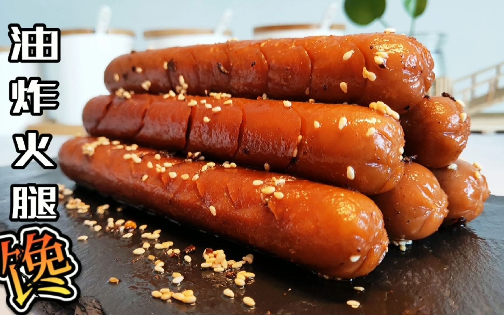 校门口卖爆的"油炸火腿肠",在家轻松做,麻辣鲜香,口味佳