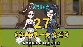 Download Video: 和师尊一起育种 27 试吃青云丹