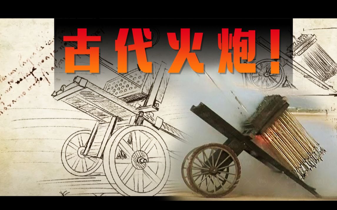 古代火炮!  那个时代太先进的古代武器 机翻中文字幕