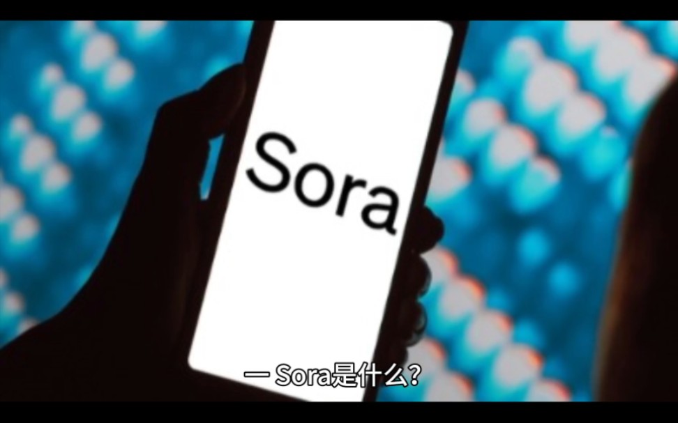 sora对ai的领域的影响(一)《易方达基金》哔哩哔哩bilibili