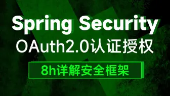 Spring Security OAuth2.0认证授权(快速入门)