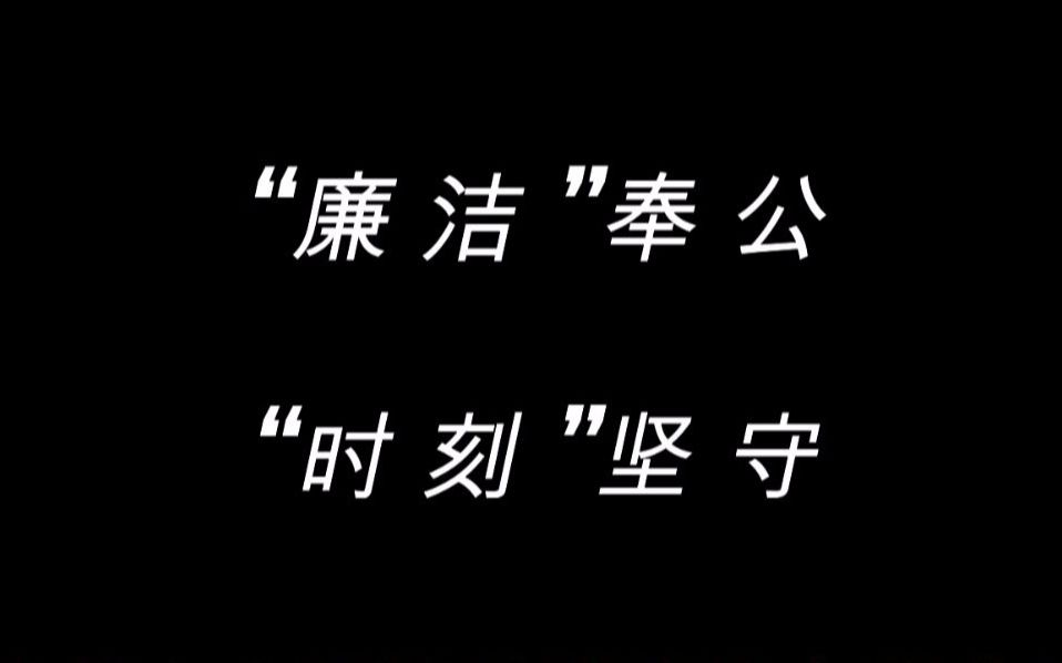 [图]“廉洁”奉公，“时刻”坚守