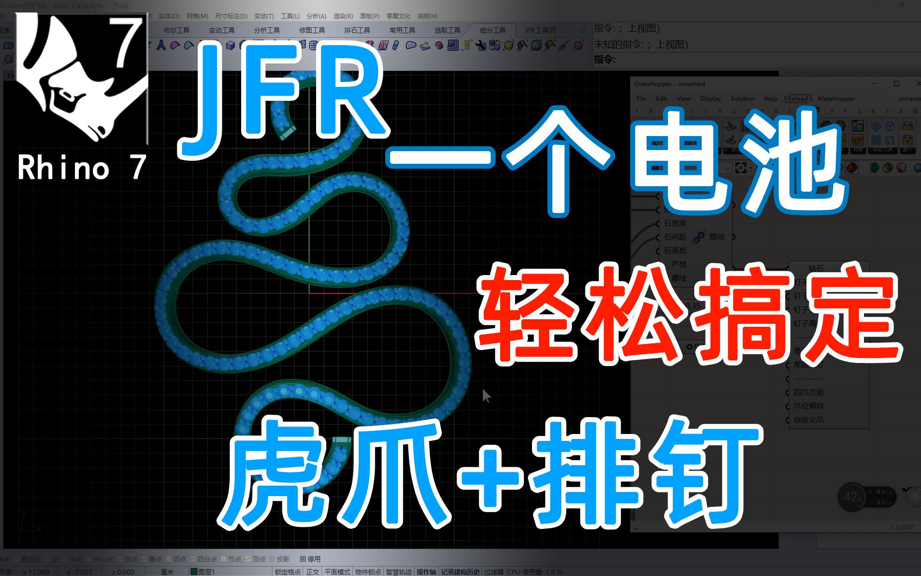 [图]珠宝Rhino犀牛JFR插件，开虎爪+排钉的日常