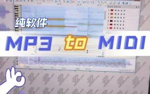 Download Video: [软件]mp3转midi文件的方法