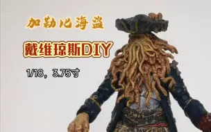 下载视频: 加勒比海盗，戴维琼斯3.75寸DIY