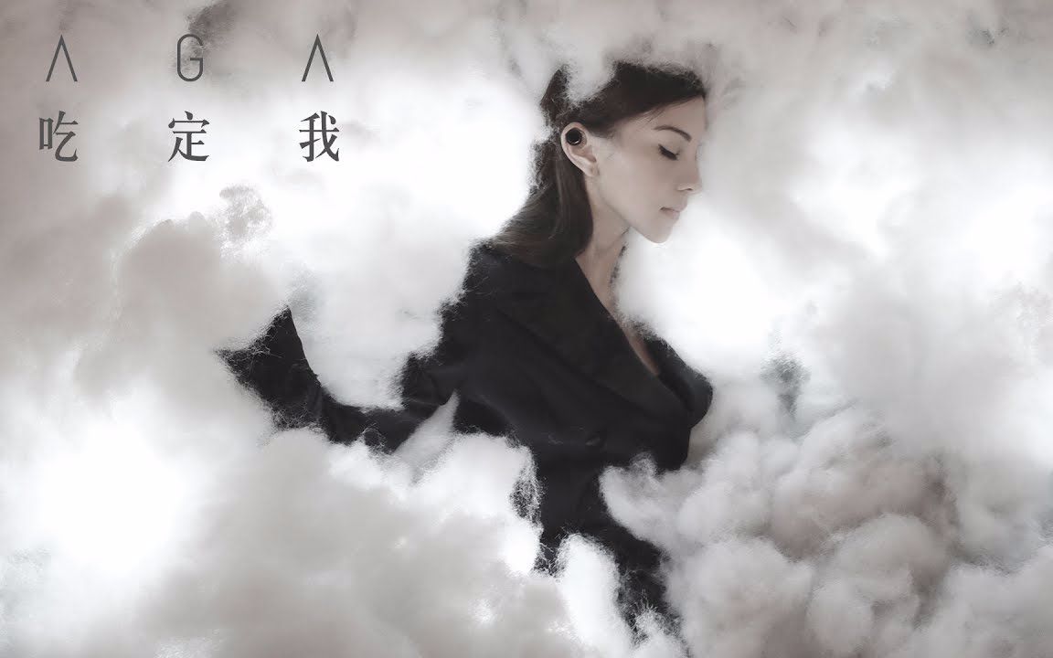 MV：AGA - 孤雏