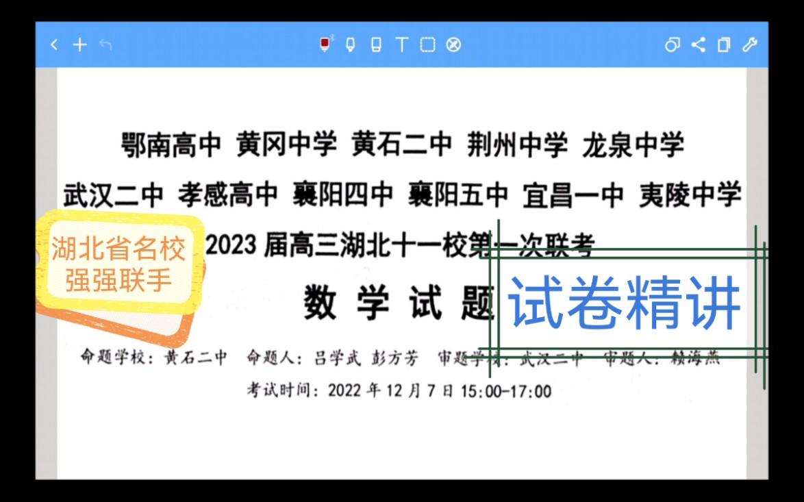 【下午刚考,新鲜出炉】2023届高三湖北十一校第一次联考数学试卷分析与解(武汉二中,襄阳四中,襄阳五中,黄冈中学,龙泉中学,荆州中学等强强联手...